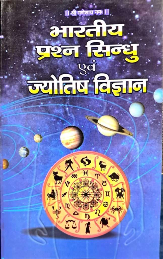 Bhartiya Prashna Sindhu Evom Jyotish Vigyan