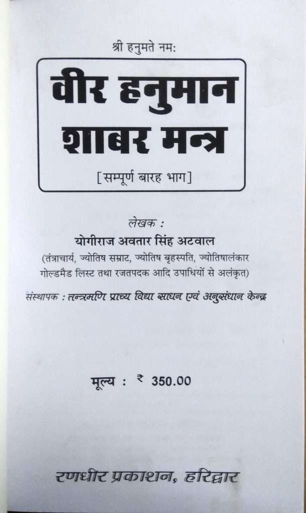 Veer Hanuman Shabar Mantra-img1