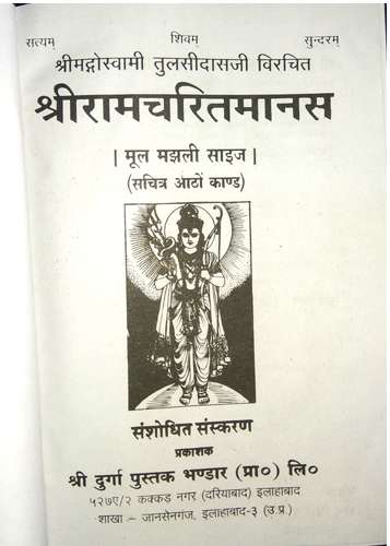 Shri Ramcharitramanas Ramayana sachitra (Mote aksharon me keval mool mantram)-img1