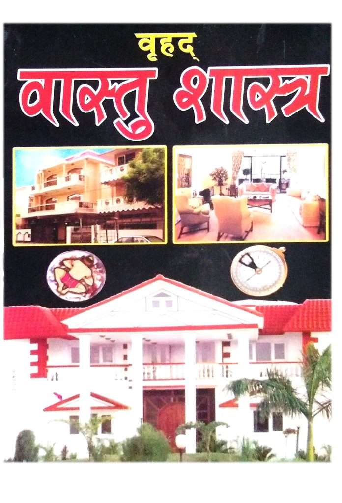 VRAHADA VAASTU SHASHTRA