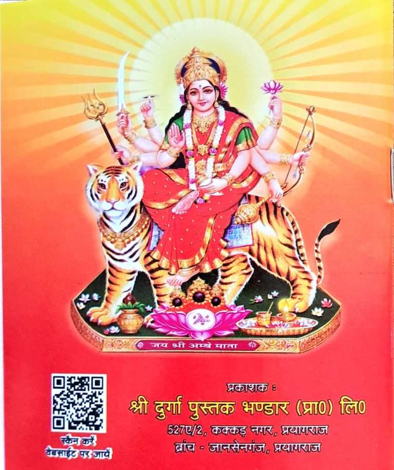 Aprajita Stotra (Indrakshi Stotra evom Dhanda Devi Stotradi)-img4