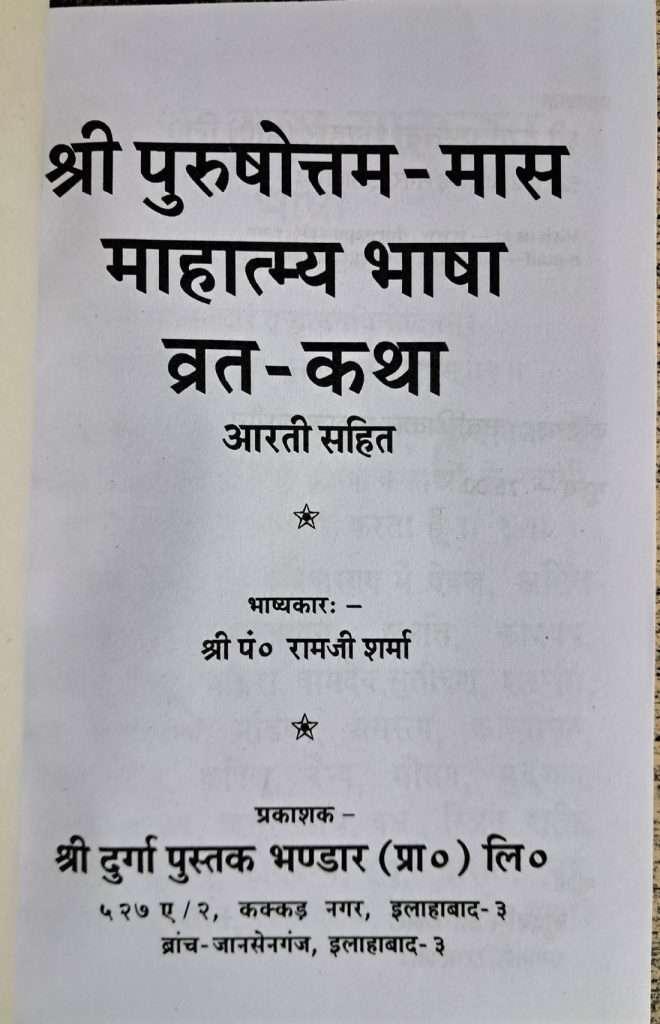 Shri Purushottam Maas Mahatamya Bhasha | Vrat Katha-img2