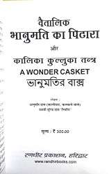 Vaitalik Bhanumati ka Pitara aur Kalika Kulluka Tantra | A Wonder Casket-img1