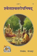 Shwetashwatar Upanishad