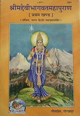 Srimad Devi Bhagwat Mahapuran | Part - 1