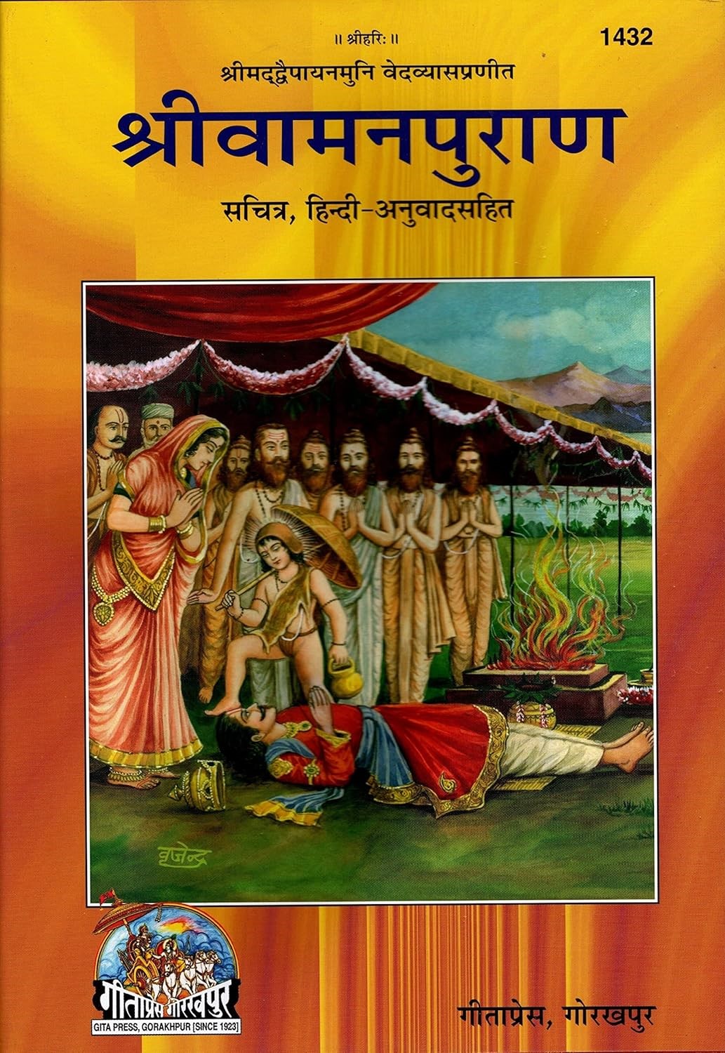 Sampoorn Shri Vaman Puran | Sachitra Hindi Anuvaad Sahit