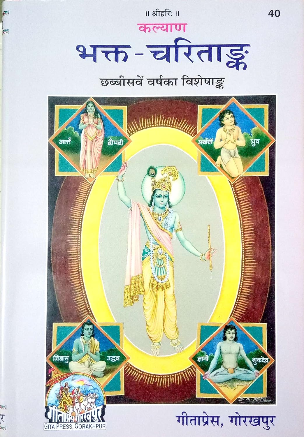 Bhakta Charitank