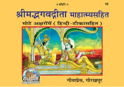 Shrimad Bhagvadgita Mahatmya Sahit