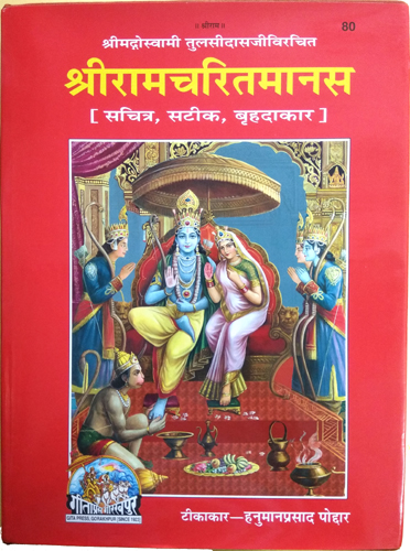 Shri Ram Charitmanas Ramayana – Big Size (Sachitra, Satik, Brahdkar) – Gita Press, Gorakhpur