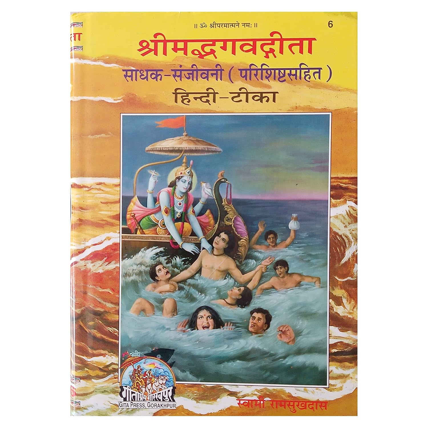 Shrimad Bhagavad Gita – Sadhak Sanjeevani (Code 6) | Gita Press, Gorakhpur