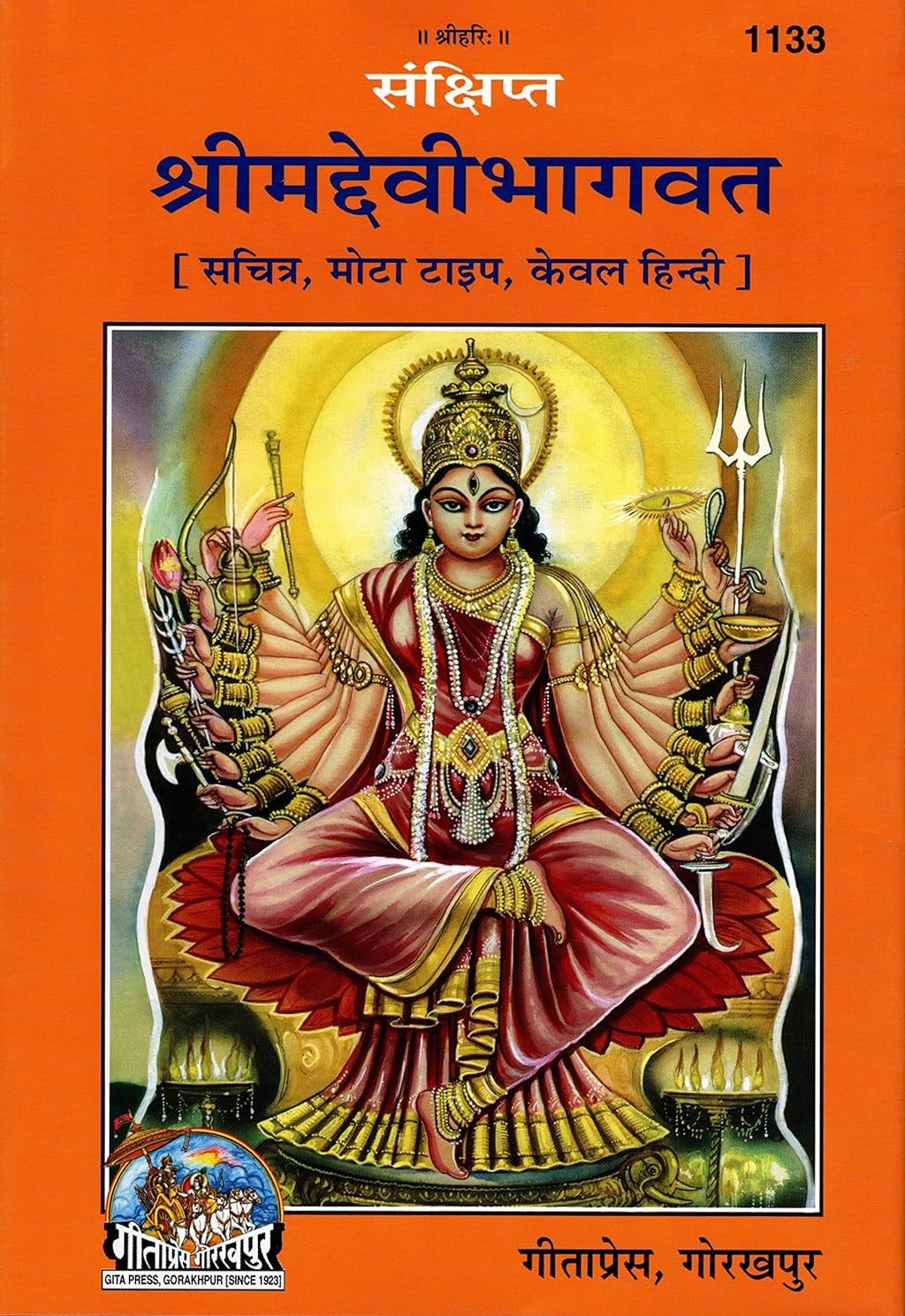 Title: Devi Bhagwat Puran | Hindi Translation with Commentary | Gita Press Gorakhpur | Code 1133