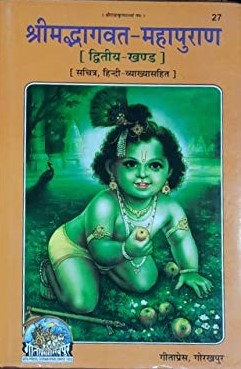 Shrimad Bhaagwad Mahapuran Dwitiya Khand (Part - 2)