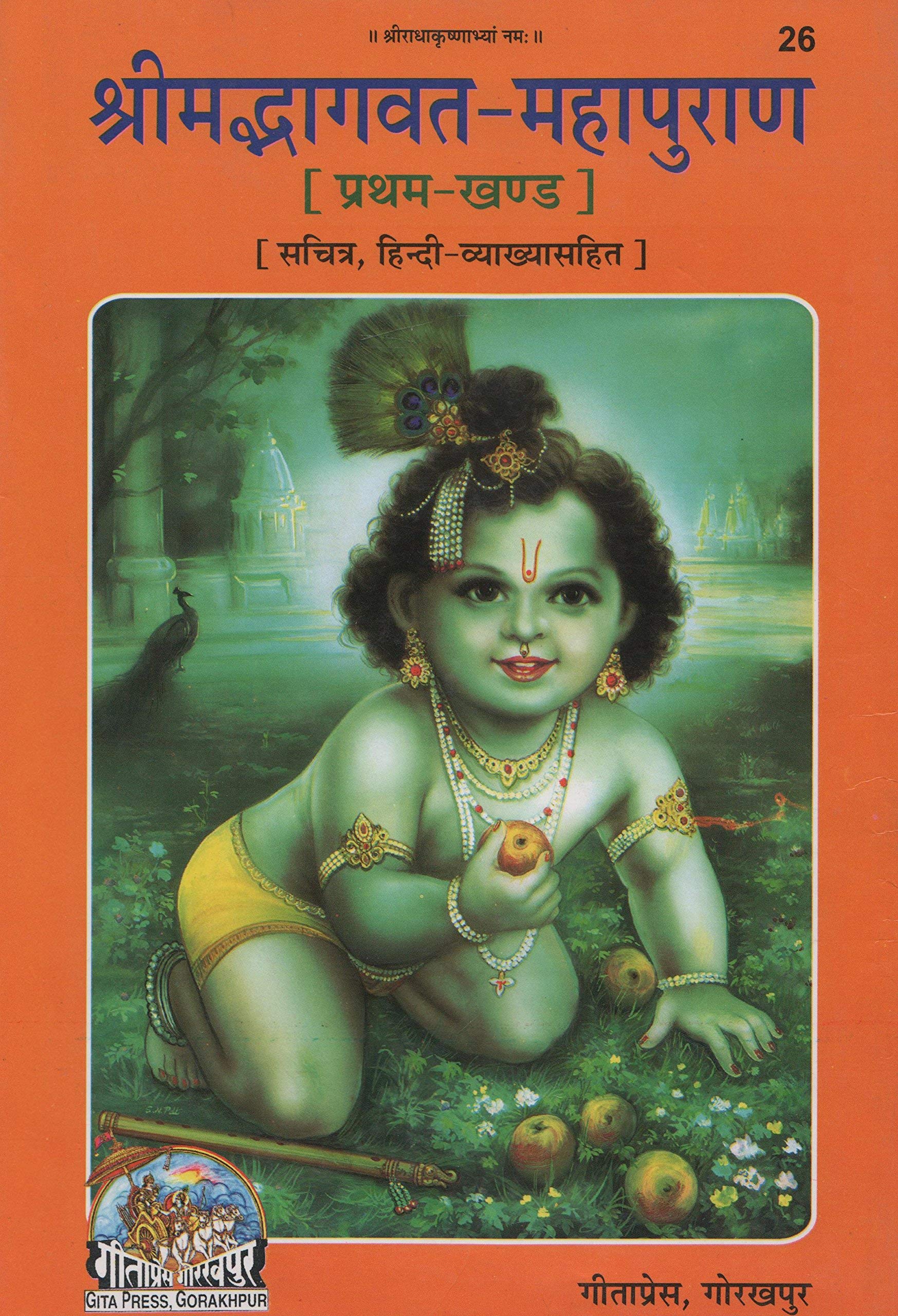 Shrimad Bhaagwad Mahapuran Pratham Khand (Part - 1)