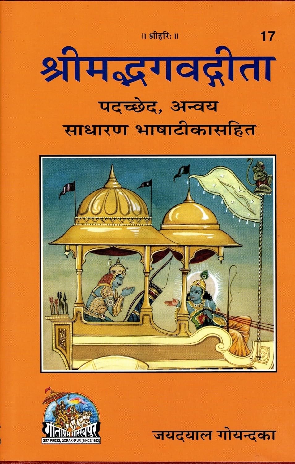 Shrimad Bhagavad Gita | Padachhed, Anvaya & Simple Hindi Commentary | Gita Press Gorakhpur | Code 17