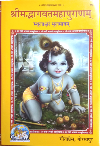 Shrimad Bhagwad Mahapuranam (Sthulaksharam Mool Mantram) | Gita Press Code 29