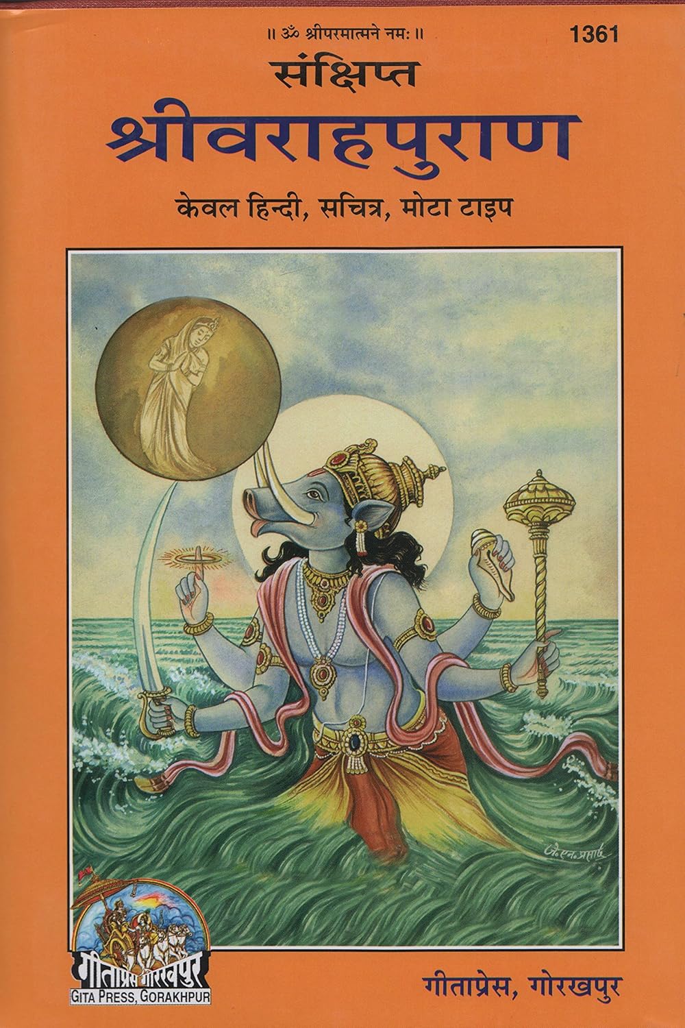 Shree Varah Puran (Hindi) | Gita Press Gorakhpur | Code 1361
