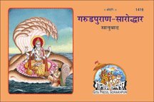 Garud Puran (Code 1416) – Gita Press Gorakhpur