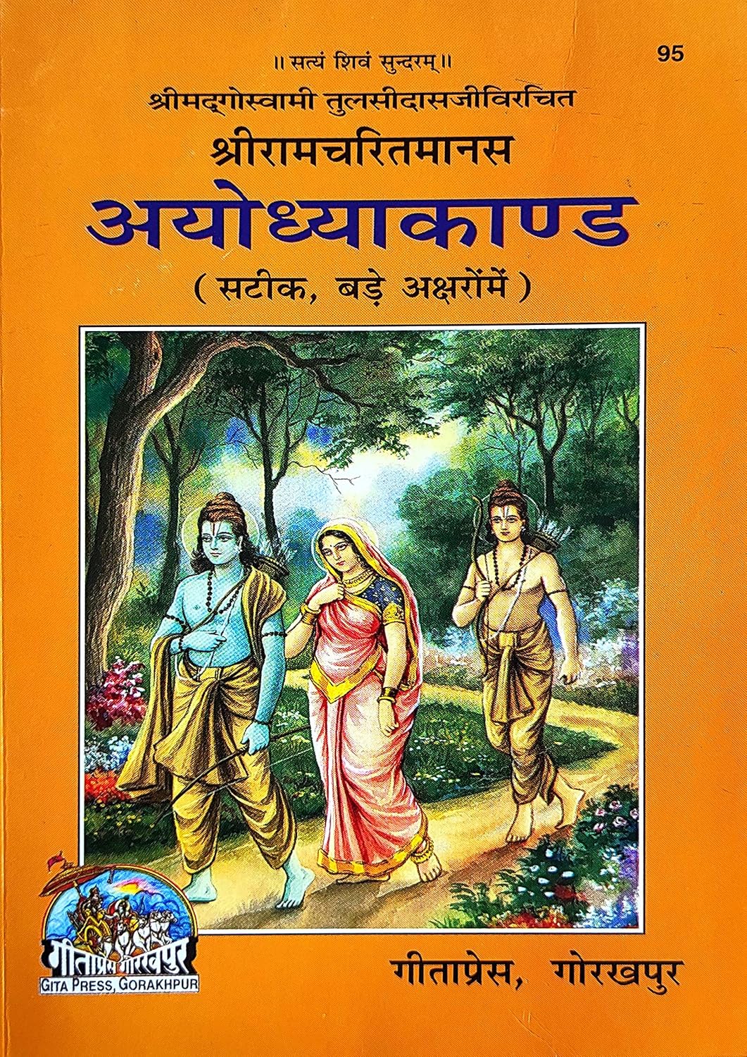 Shri Ramcharitmanas – Ayodhya Kand | Gita Press Gorakhpur (Code 95)