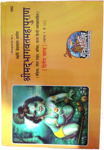 Title: Shrīmad Bhagwat Mahapuran (Part I & II) — Hindi (2 Volumes) | Gita Press Gorakhpur (Codes 1951 & 1952)-img1