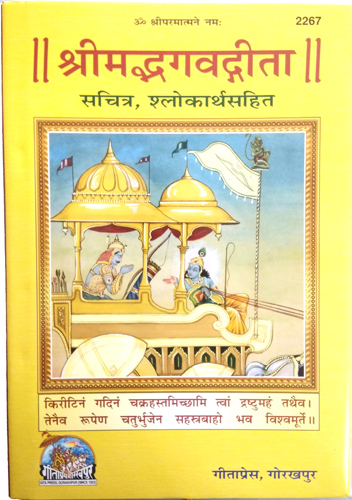 Shrimad Bhagavad Gita Sachitra (Code 2267) Gita Press