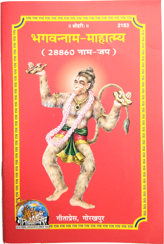 Bhagvanna Naam Mahatmya (Code 2153) – Ram Naam Lekhan Pustika by Gita Press (Packof 50)