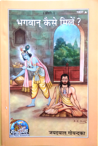 भगवान कैसे मिलें? (Bhagwan Kaise Milen?) by Gita Press, Code 1631
