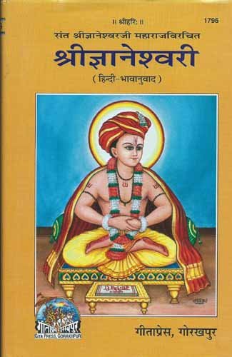 Shri Gyaneshwari – Gita Press Gorakhpur (Book Code 1796)