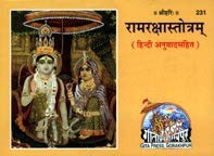 रामरक्षास्तोत्रम् हिन्दी अनुवाद सहित (Ramraksha Stotram with Hindi Translation) – Pocket Size, Gita Press Code 231