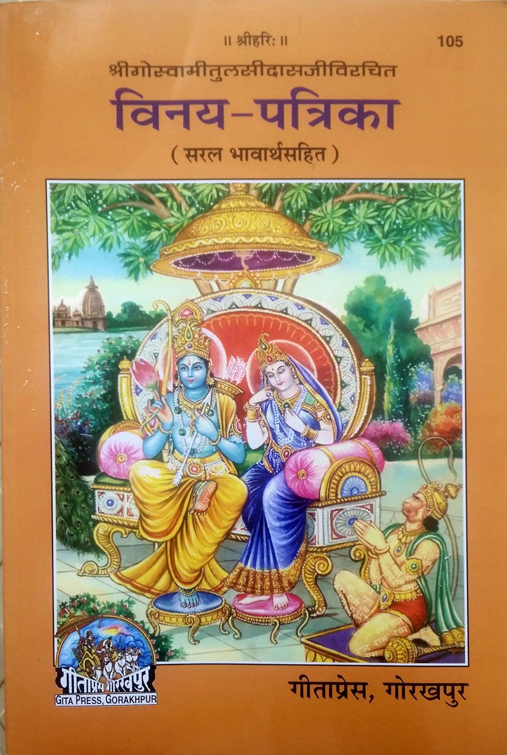 Vinay Patrika (Code 105) by Goswami Tulsidas - Gita Press Gorakhpur (Hindi)
