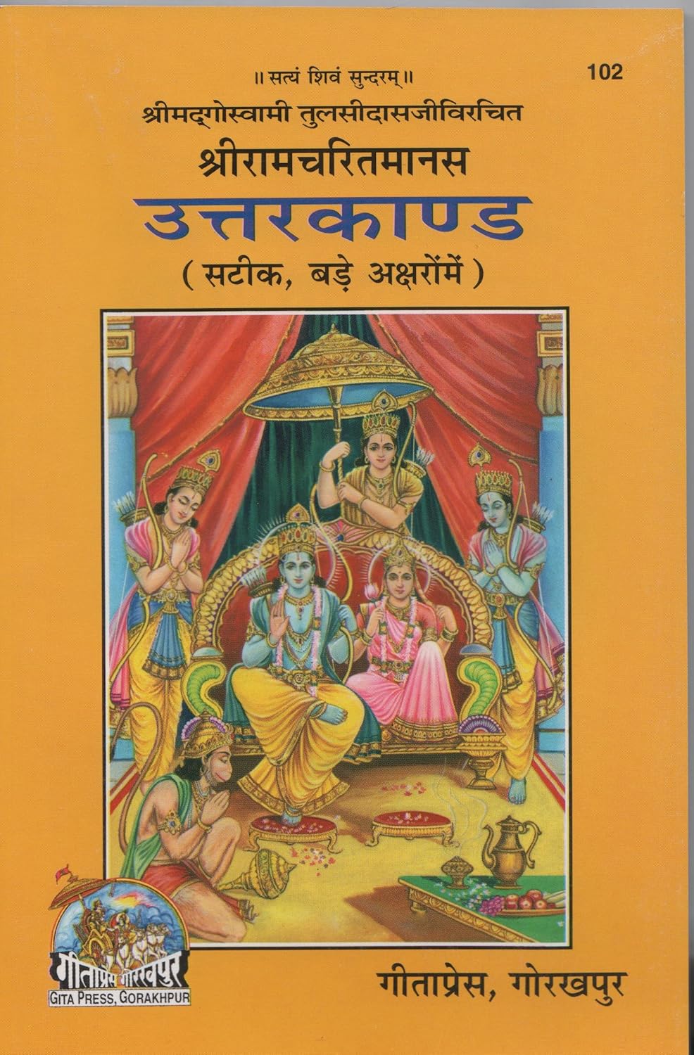 Shri Ramcharitmanas: Uttar Kand (Code 102)