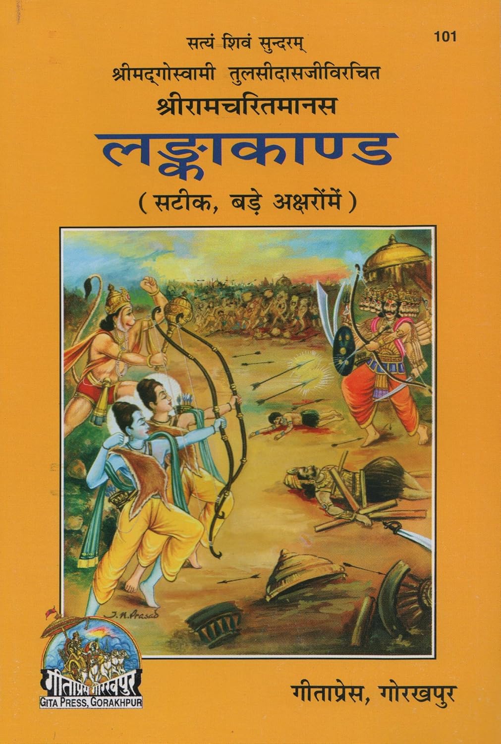 Shri Ramcharitmanas: Lanka Kand (Code 101) - The Book of War