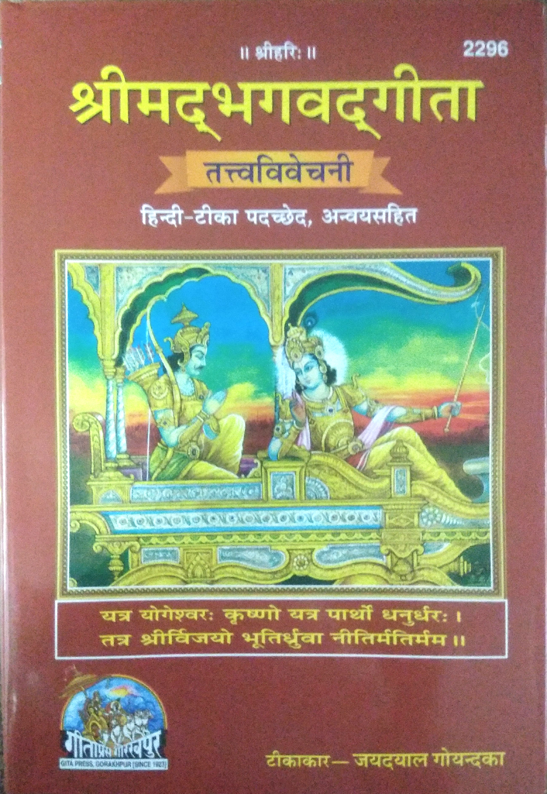Shrimad-Bhagvad-Gita Tattva-Vivechani: HIndi-Tika Pachchhed, Anvay Sahit | King Size Jayadayal Goyandka | Code 2296