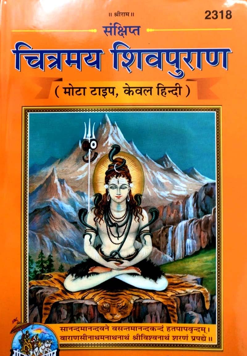 Sankshipt Chitramay Shivpuran |Code 2318