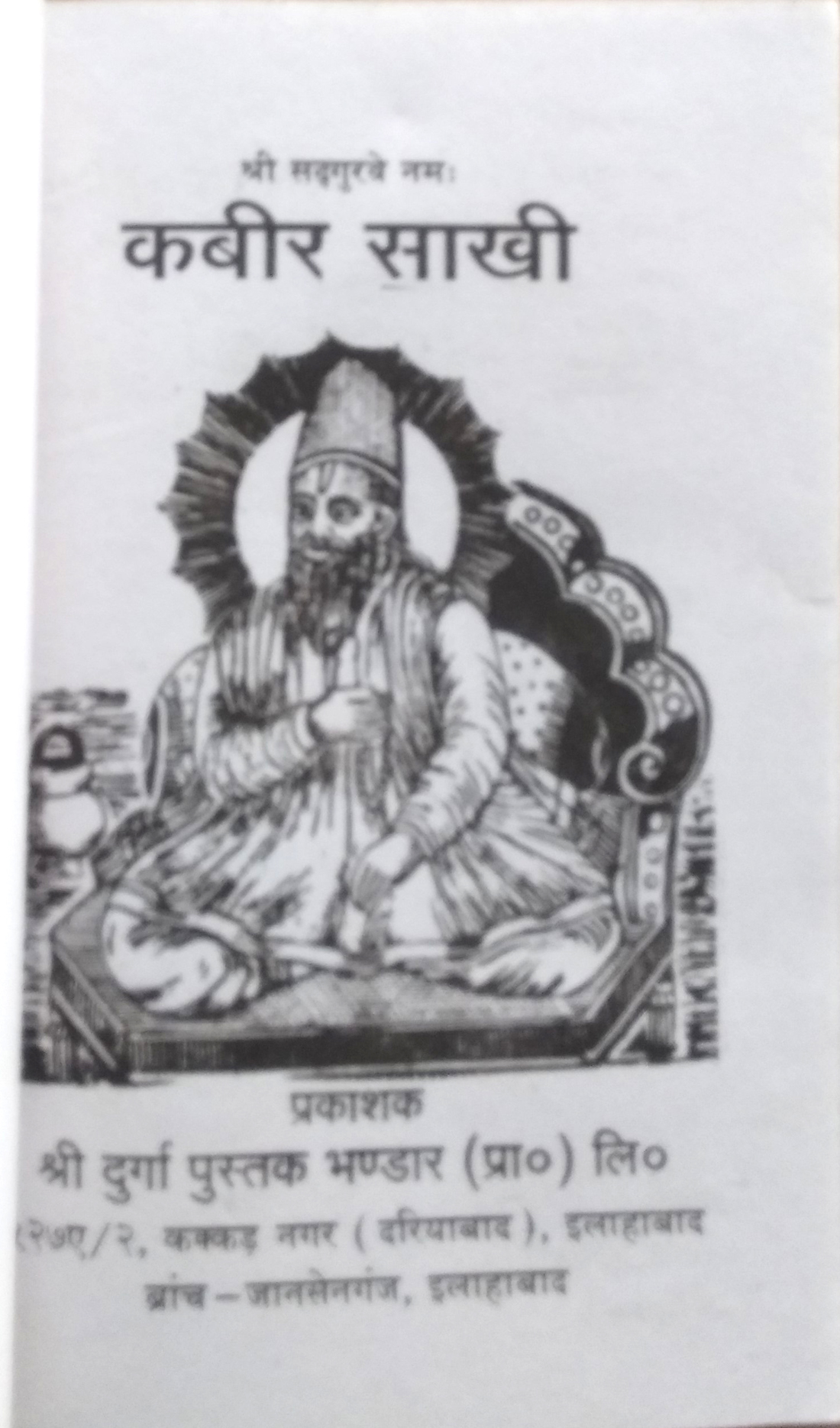 Kabir Saakhi Granth (कबीर साखी) | Complete Doha Collection-img1