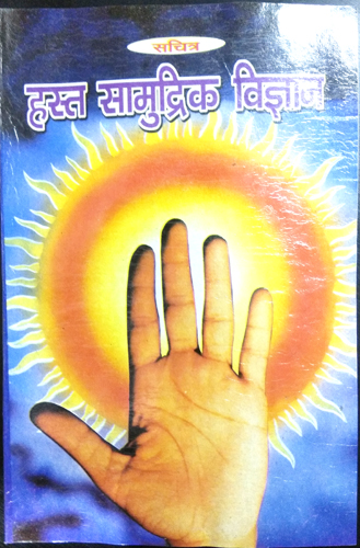 Hast Samudrik Vigyan (Sachitra) | Comprehensive Illustrated Guide to Indian Palmistry
