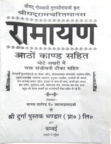 Shri Ramcharitmanas Ramayan (Sampoorn Aatho Kand) | Complete Tulsidas Ramayana with Hindi Commentary (Bhasha Tika Sahit)-img1