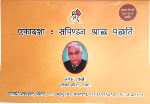 Ekadasha : Sapindan Shraadh Paddhati By Shastri Prakashan