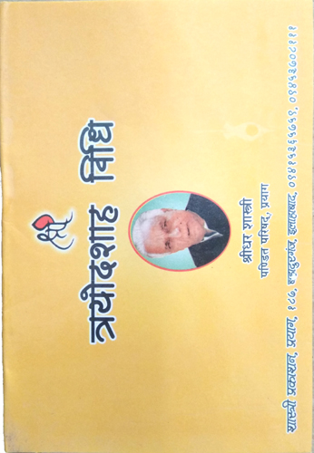 Trayodashah Vidhi By Shastri Prakashan