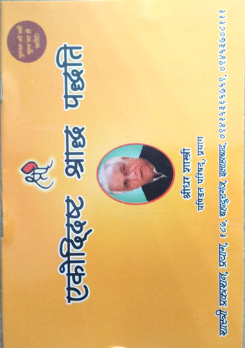 Ekodidasht Shraadh Paddhati By Shastri Prakashan