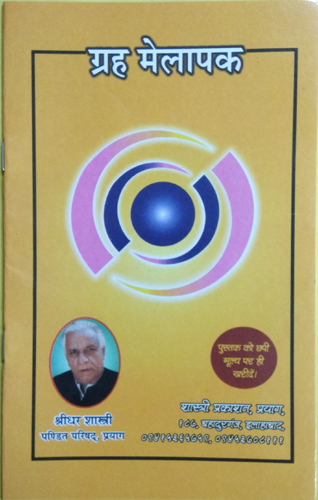 Grah Melapak (Var Kanya ki Kundli Milane ki Vidhi) By Shastri Prakashan