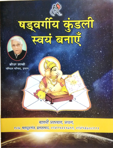 Shadvargiya Kundli Swayam Banayen By Shastri Prakashan