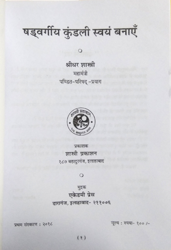 Shadvargiya Kundli Swayam Banayen By Shastri Prakashan-img1