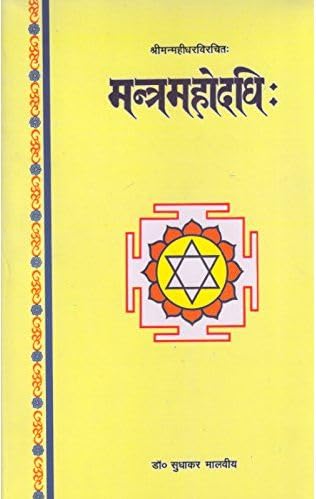 MantraMahodadhi (मन्त्रमहोदधि)