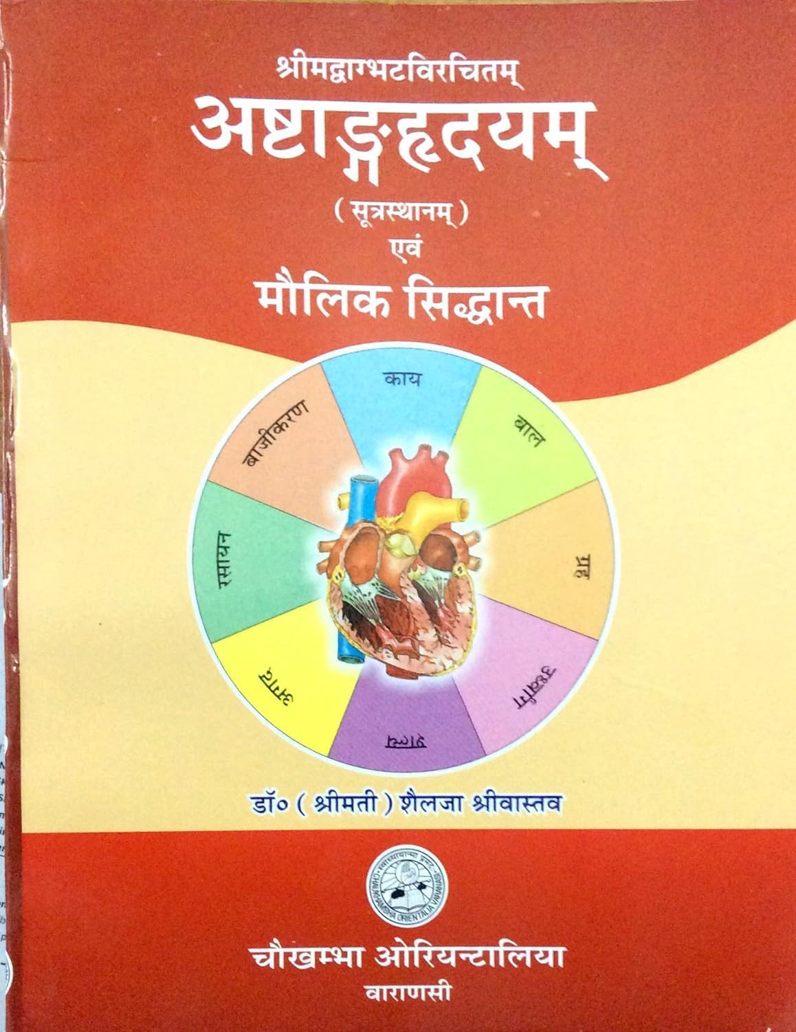 Ashtanga Sangraha: Vaghbhatta\\\'s Classic Ayurveda Text (Sanskrit/Hindi) | Chaukhamba Edition