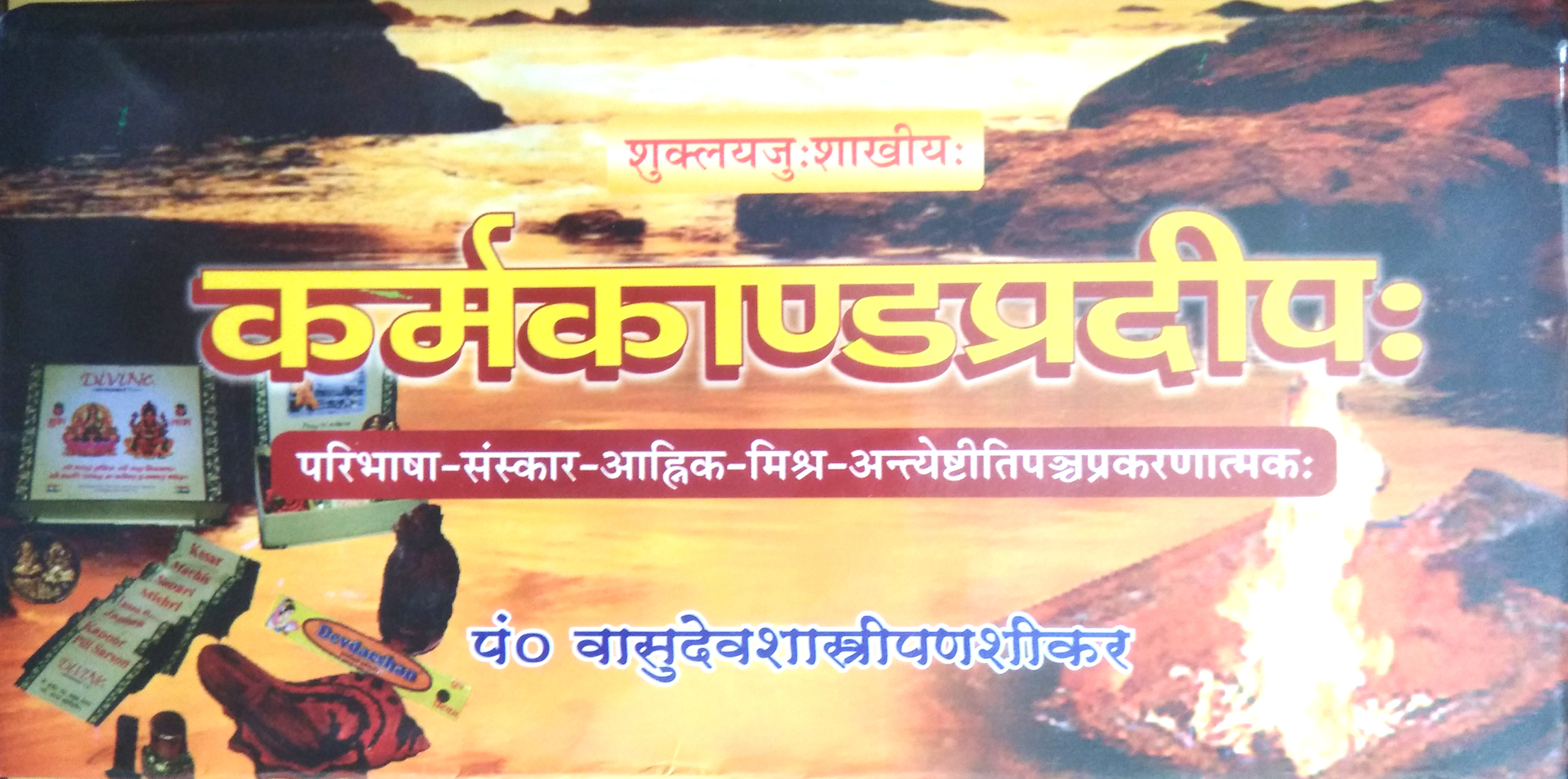 Karmakand Pradeep (कर्मकाण्ड प्रदीप)