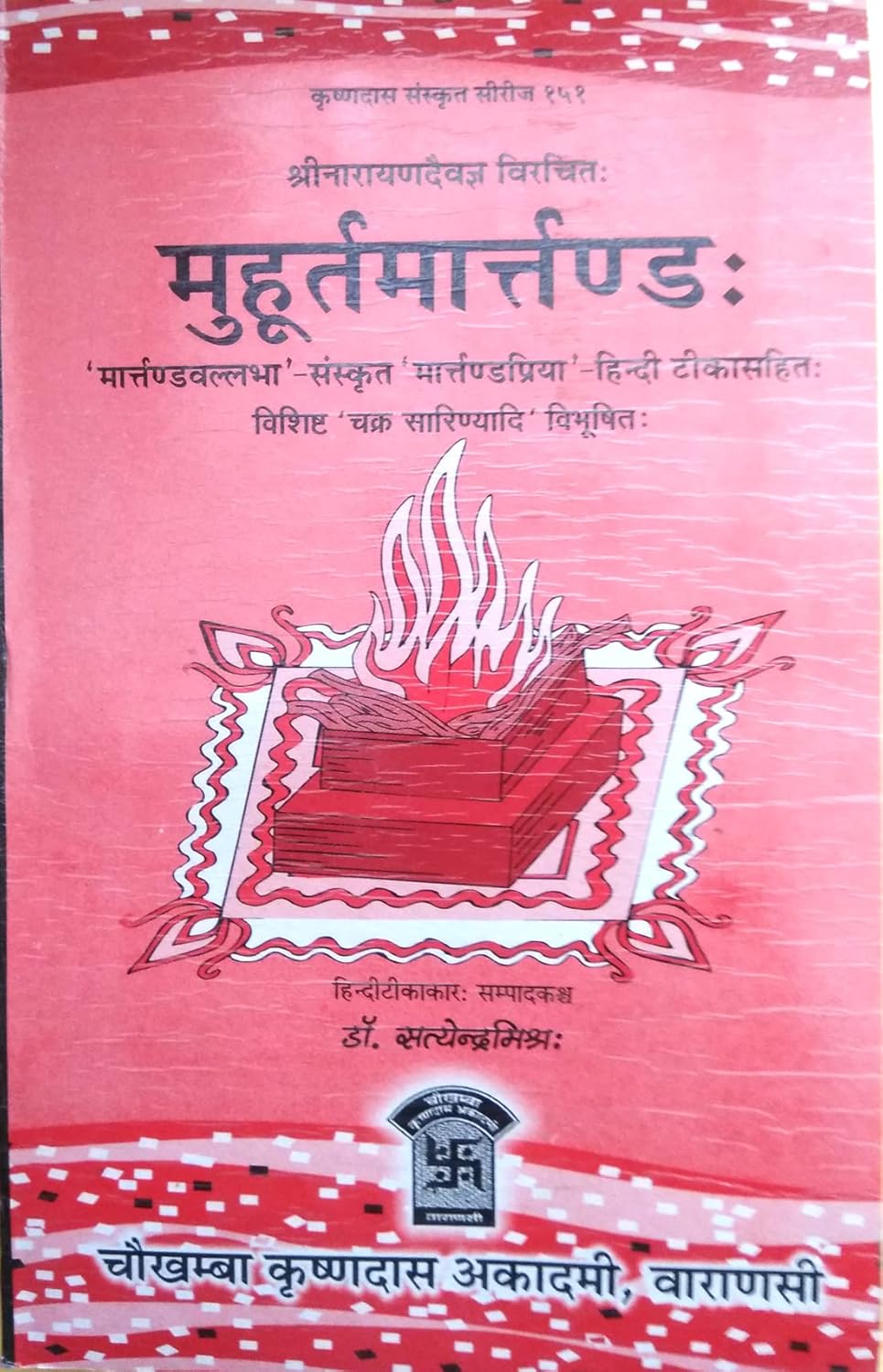 \'Muhūrt Martand\' (मुहूर्तमार्तण्डः) | \'Martand Vallabha\' - Sanskrit \'Martandpriya\' - Hindi Tika Sahit