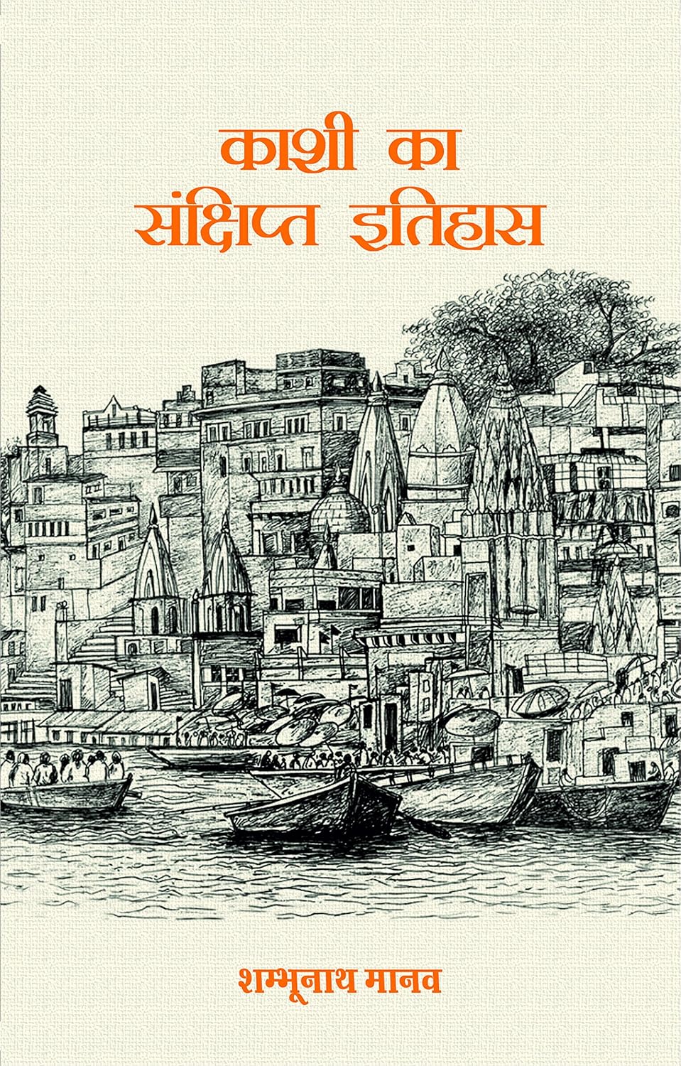 Kashi Ka Sanchipt Itihaas (काशी का संक्षिप्त इतिहास)