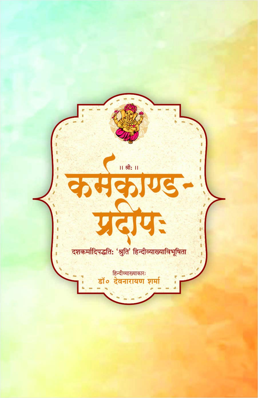 Karmakand Pradeep (कर्मकाण्ड प्रदीप)