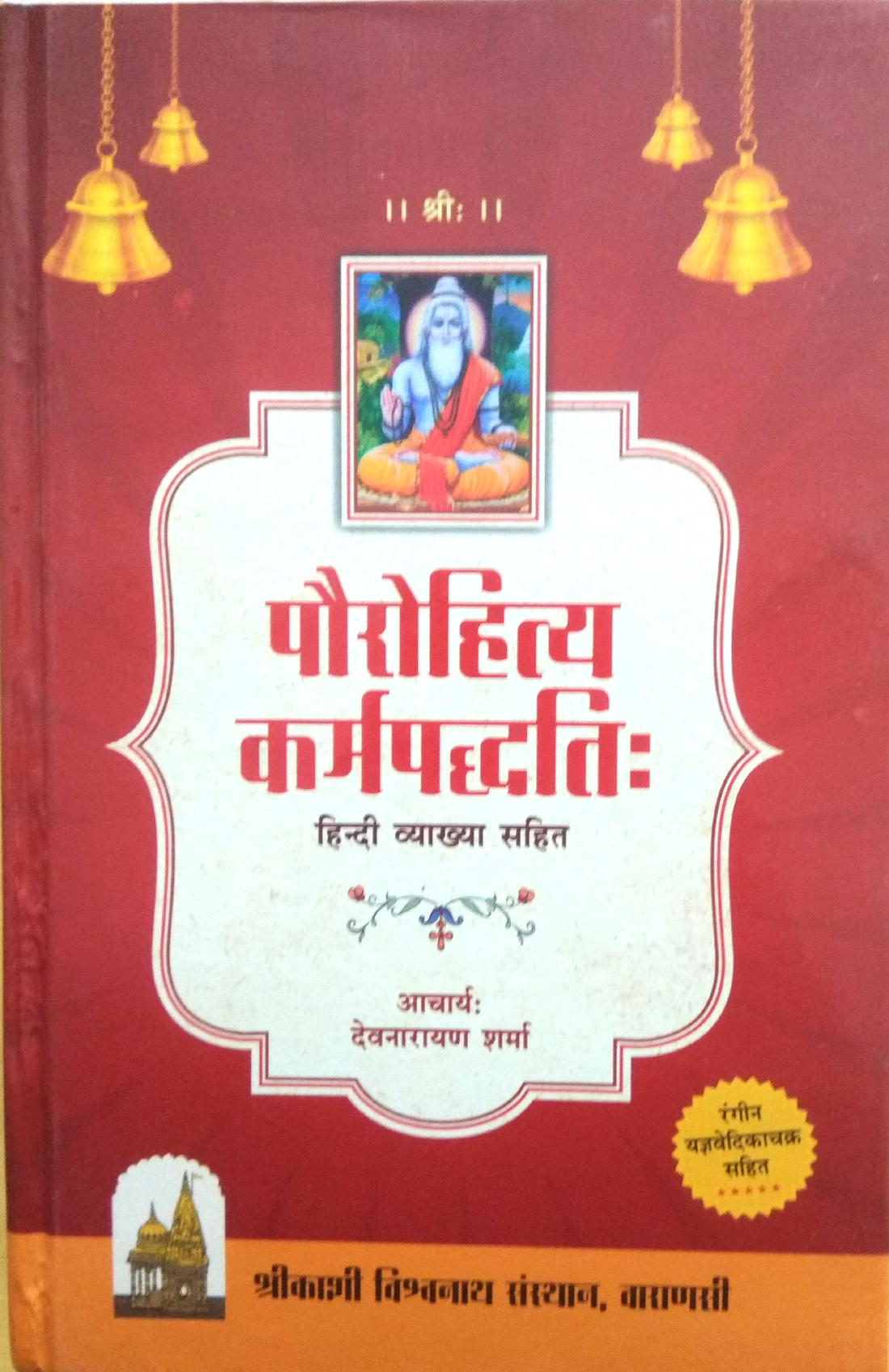Paurohit Karm Paddhati with Hindi Transalation