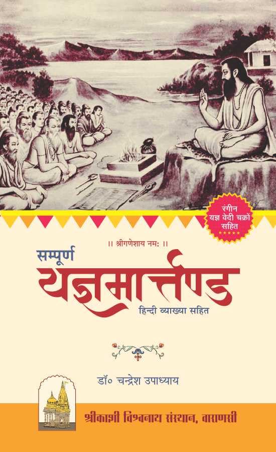 Sampurna Yagya Martanda